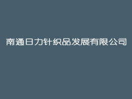 ��ͨ����ᘿ�Ʒ�l(f��)չ���޹�˾