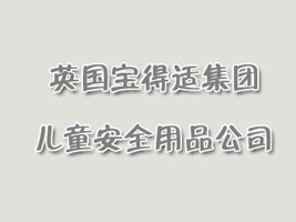 Ӣ�������m���F��ͯ��ȫ��Ʒ��˾