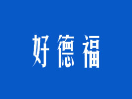 �����кõ¸��M(j��n)�����Q(m��o)�����޹�˾
