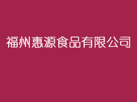���ݻ�ԴʳƷ���޹�˾