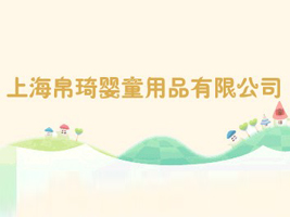 �Ϻ�������ͯ��Ʒ���޹�˾