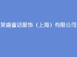 �RʢͯԒ����Ϻ������޹�˾