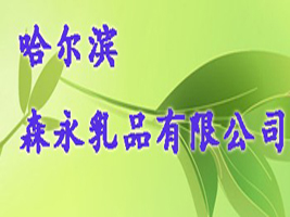 �����Iɭ����Ʒ���޹�˾