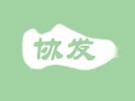 ����ʡ�x���f(xi��)�l(f��)Ь�����޹�˾