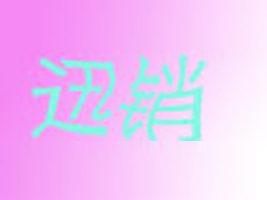������Ѹ�N��(sh��)�I(y��)���޹�˾