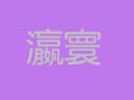 �Ϻ��徠I�B(y��ng)ʳƷ���޹�˾