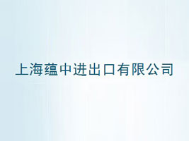 �Ϻ��N���M�������޹�˾